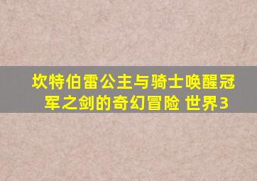 坎特伯雷公主与骑士唤醒冠军之剑的奇幻冒险 世界3